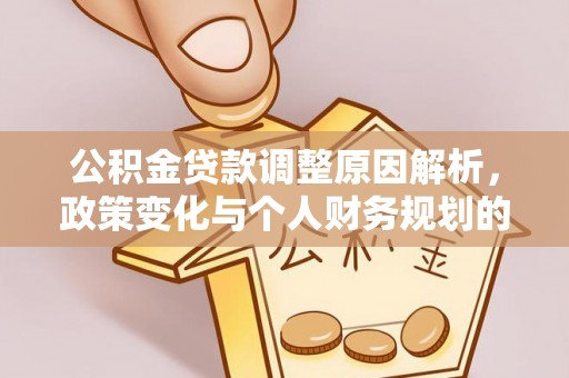 树林公积金贷款调整原因解析，政策变化与个人财务规划的影响