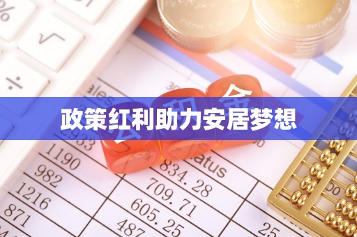 树林政策红利助力安居梦想