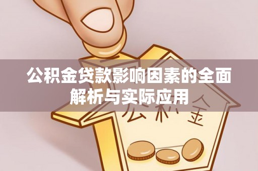 树林公积金贷款影响因素的全面解析与实际应用