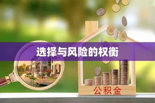 树林选择与风险的权衡