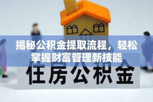 树林揭秘公积金提取流程，轻松掌握财富管理新技能
