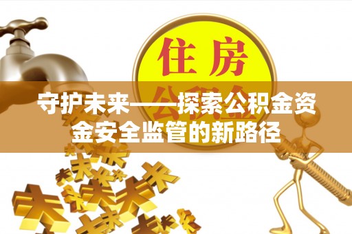 树林守护未来——探索公积金资金安全监管的新路径