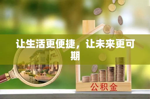 树林让生活更便捷，让未来更可期