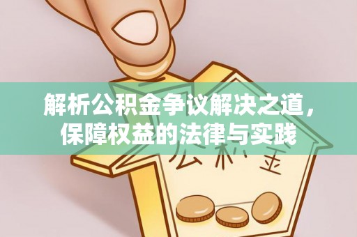 树林解析公积金争议解决之道，保障权益的法律与实践