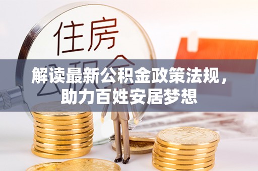 树林解读最新公积金政策法规，助力百姓安居梦想