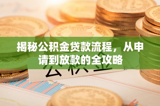 树林揭秘公积金贷款流程，从申请到放款的全攻略