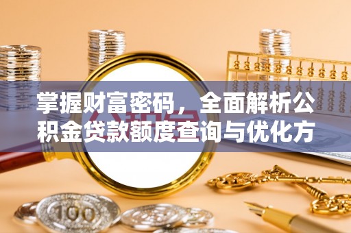 树林掌握财富密码，全面解析公积金贷款额度查询与优化方案