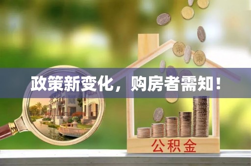 树林政策新变化，购房者需知！