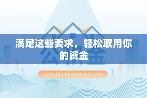 树林满足这些要求，轻松取用你的资金