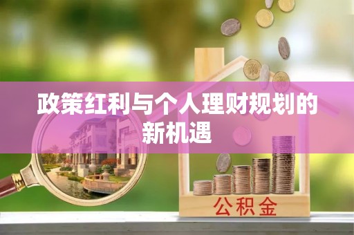 树林政策红利与个人理财规划的新机遇