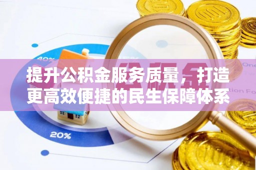 树林提升公积金服务质量，打造更高效便捷的民生保障体系