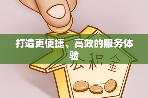 树林打造更便捷、高效的服务体验
