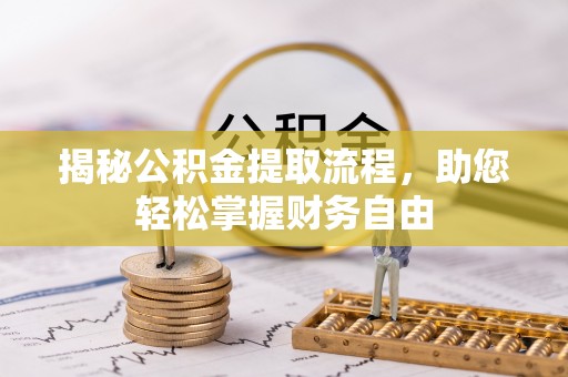 树林揭秘公积金提取流程，助您轻松掌握财务自由