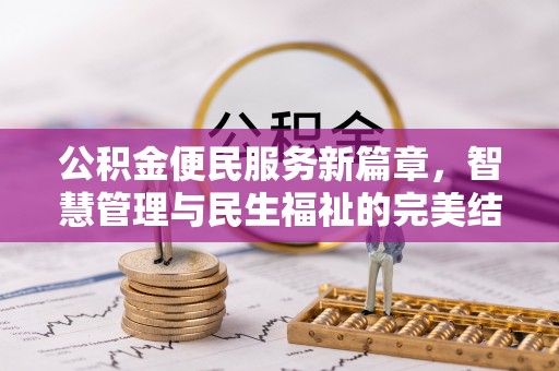 树林公积金便民服务新篇章，智慧管理与民生福祉的完美结合