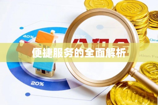 树林便捷服务的全面解析