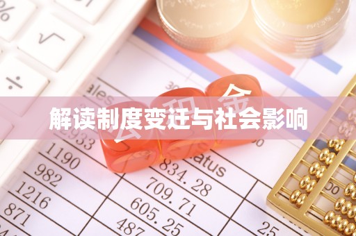 树林解读制度变迁与社会影响