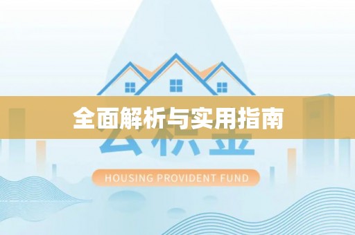 树林全面解析与实用指南
