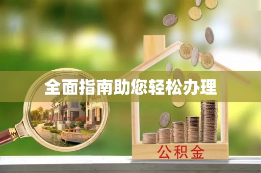 树林全面指南助您轻松办理