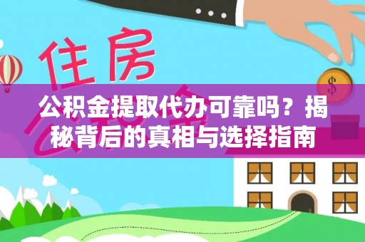 树林公积金提取代办可靠吗？揭秘背后的真相与选择指南