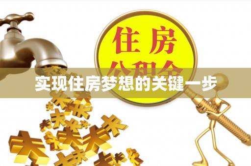 树林实现住房梦想的关键一步
