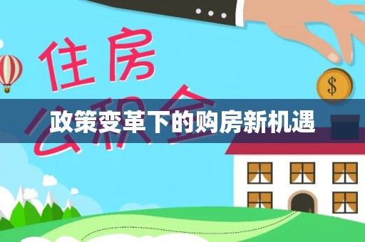 树林政策变革下的购房新机遇