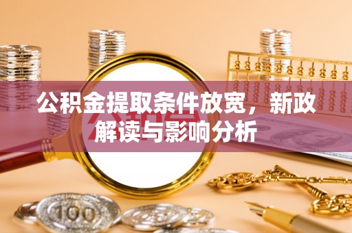 树林公积金提取条件放宽，新政解读与影响分析