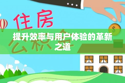 树林提升效率与用户体验的革新之道