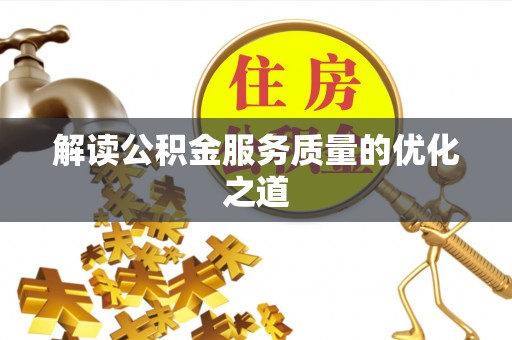 树林解读公积金服务质量的优化之道