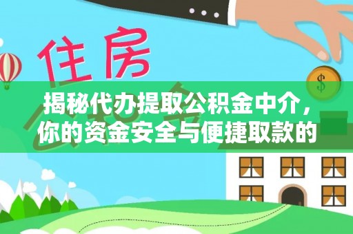树林揭秘代办提取公积金中介，你的资金安全与便捷取款的平衡点