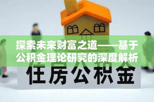 树林探索未来财富之道——基于公积金理论研究的深度解析