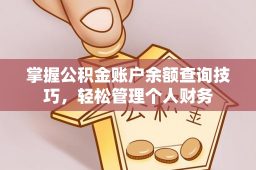 树林掌握公积金账户余额查询技巧，轻松管理个人财务
