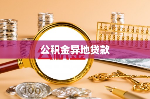 树林公积金异地贷款