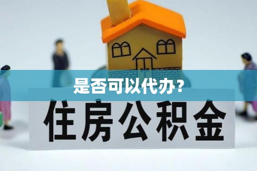 树林是否可以代办？