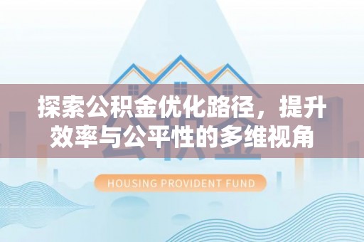 树林探索公积金优化路径，提升效率与公平性的多维视角