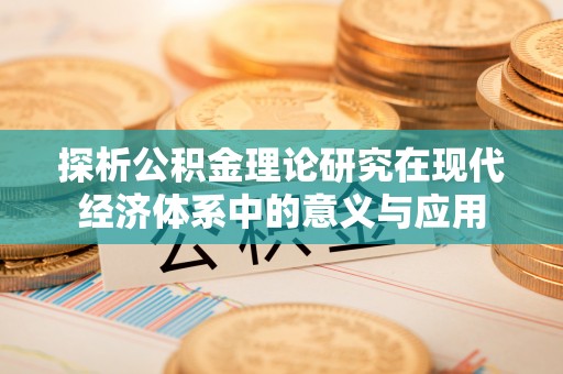 树林探析公积金理论研究在现代经济体系中的意义与应用