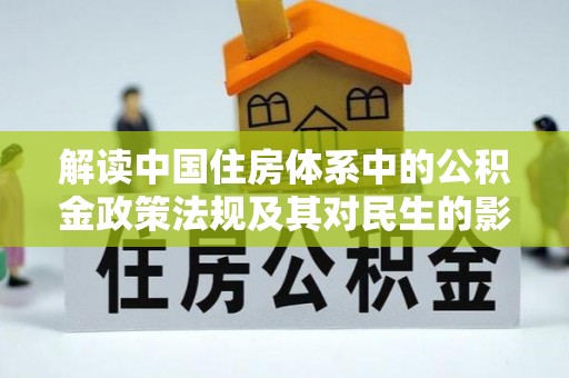 树林解读中国住房体系中的公积金政策法规及其对民生的影响