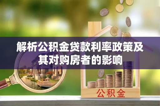 树林解析公积金贷款利率政策及其对购房者的影响
