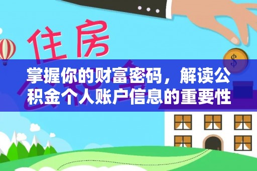 树林掌握你的财富密码，解读公积金个人账户信息的重要性