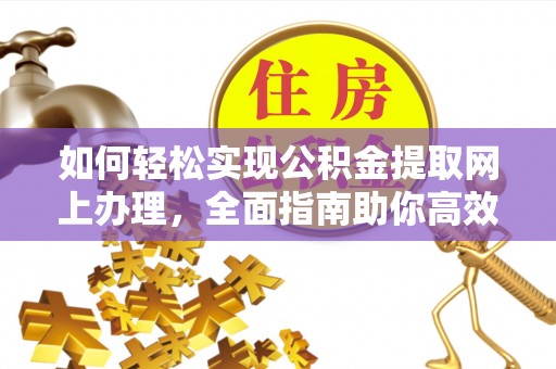 树林如何轻松实现公积金提取网上办理，全面指南助你高效完成