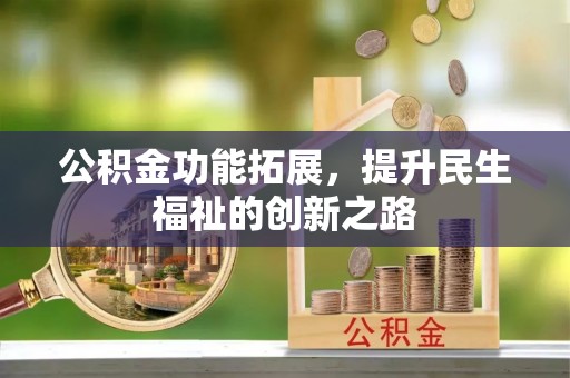 树林公积金功能拓展，提升民生福祉的创新之路