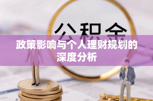 树林政策影响与个人理财规划的深度分析