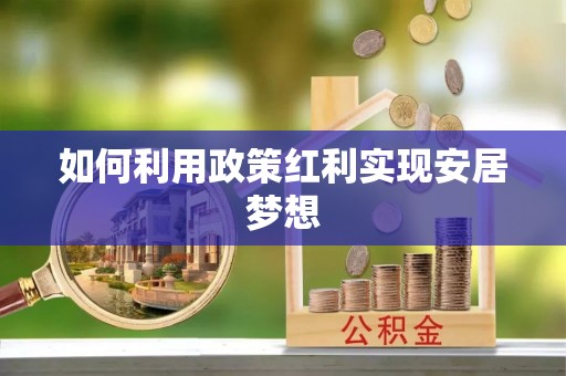 树林如何利用政策红利实现安居梦想
