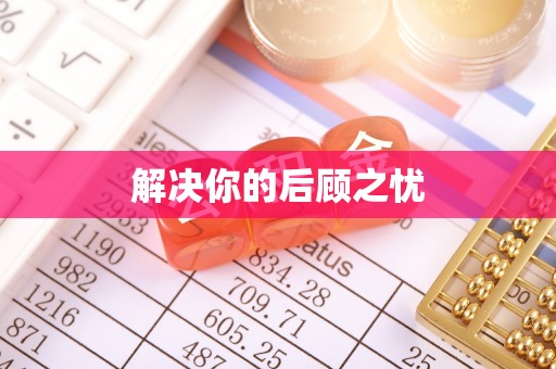 树林解决你的后顾之忧