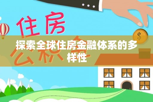 树林探索全球住房金融体系的多样性