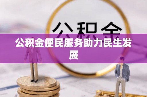 树林公积金便民服务助力民生发展