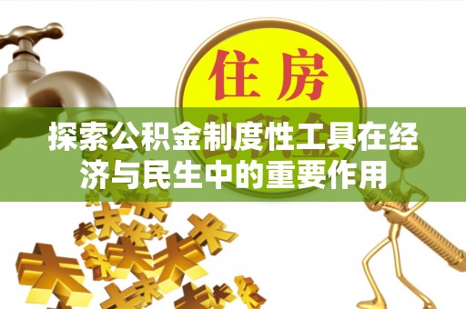 树林探索公积金制度性工具在经济与民生中的重要作用