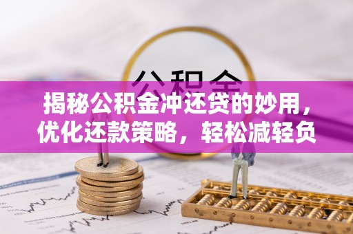 树林揭秘公积金冲还贷的妙用，优化还款策略，轻松减轻负担
