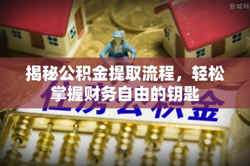 树林揭秘公积金提取流程，轻松掌握财务自由的钥匙