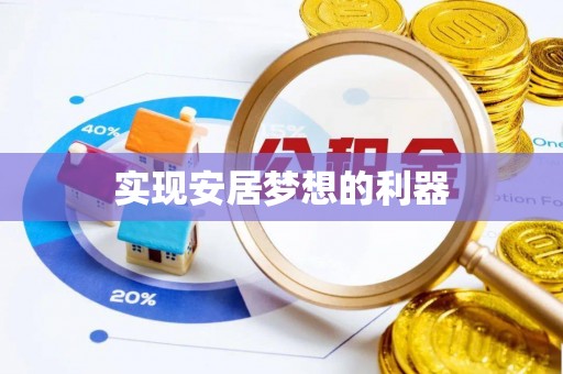 树林实现安居梦想的利器