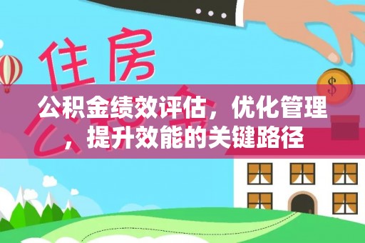 树林公积金绩效评估，优化管理，提升效能的关键路径
